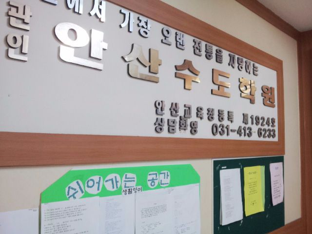 안산수도학원